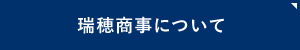 瑞穂商事について