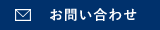 メールのお問い合わせ