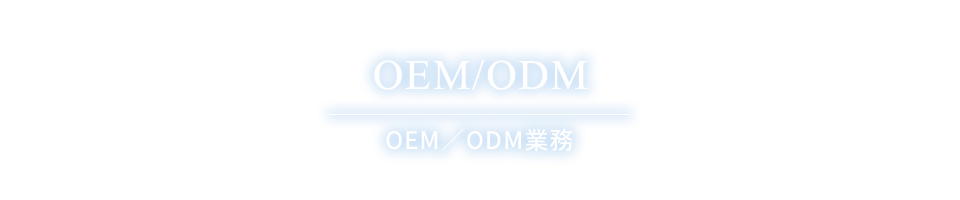 OEM/ODM業務